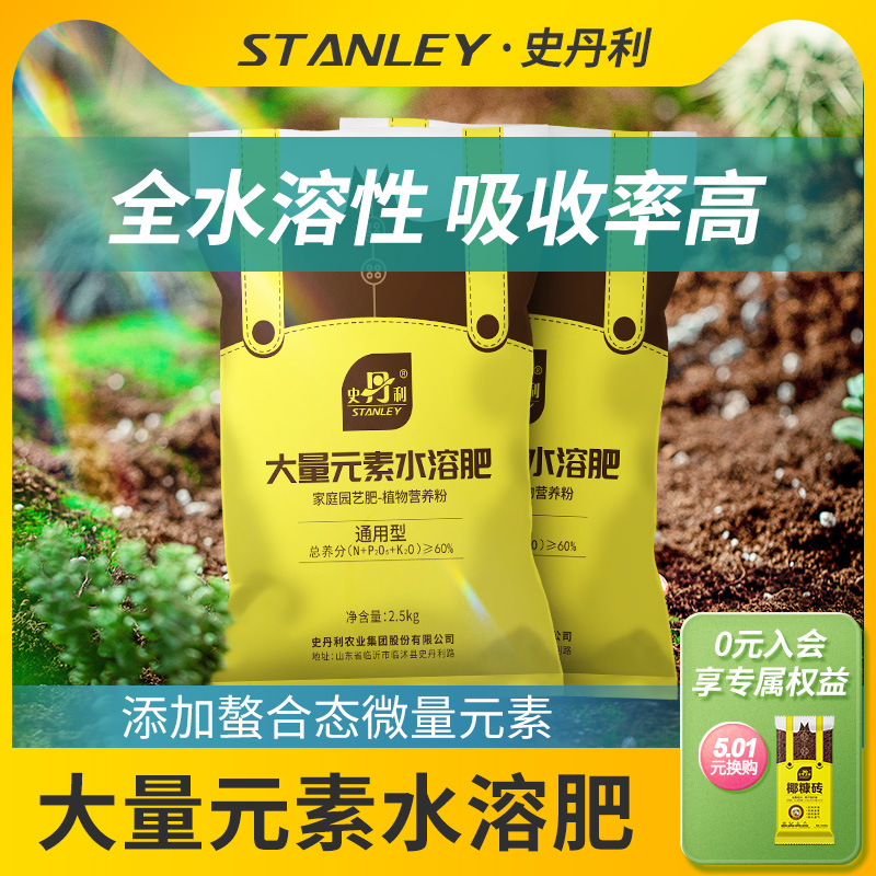 史丹利大量元素水溶肥花肥家用盆栽通用型生根壮苗复合肥料冲施肥