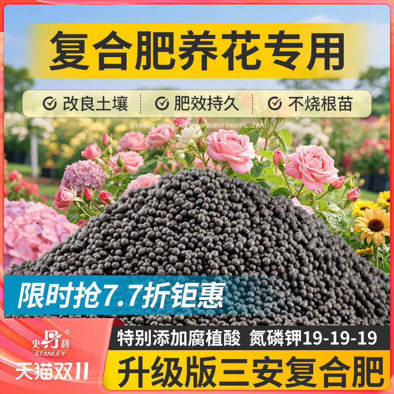 史丹利三安复合肥花卉专用肥氮磷钾三元盆栽兰花养花通用型花肥料