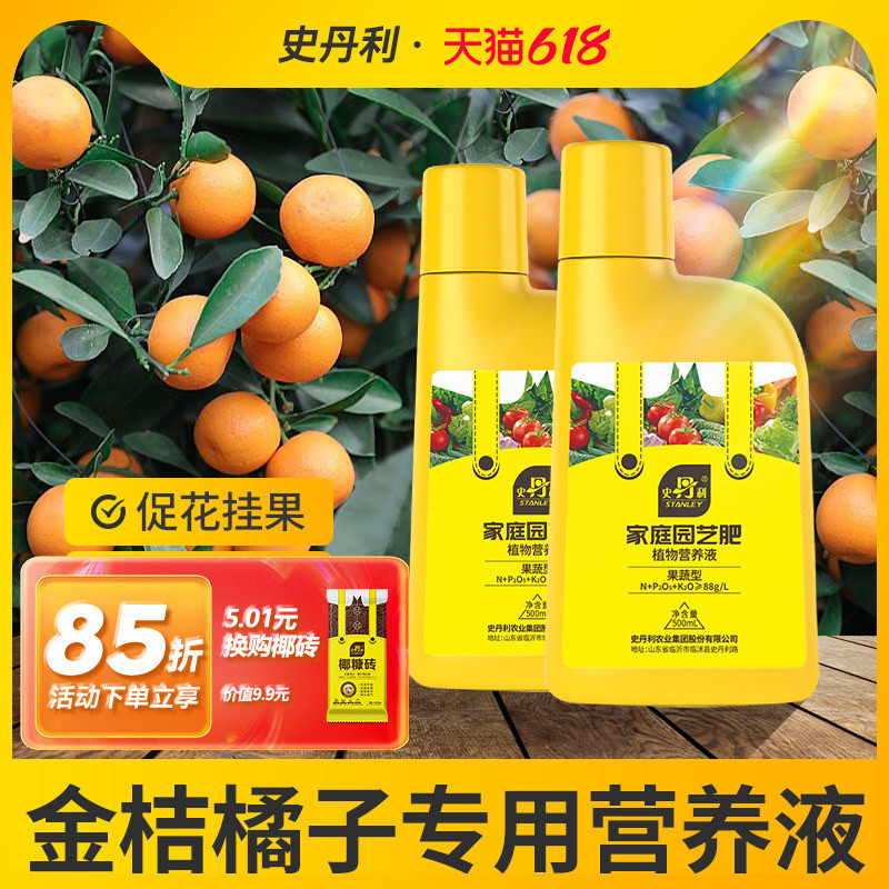 史丹利金桔专用肥料橘子树营养液室内盆栽种植金桔树专用肥叶面肥