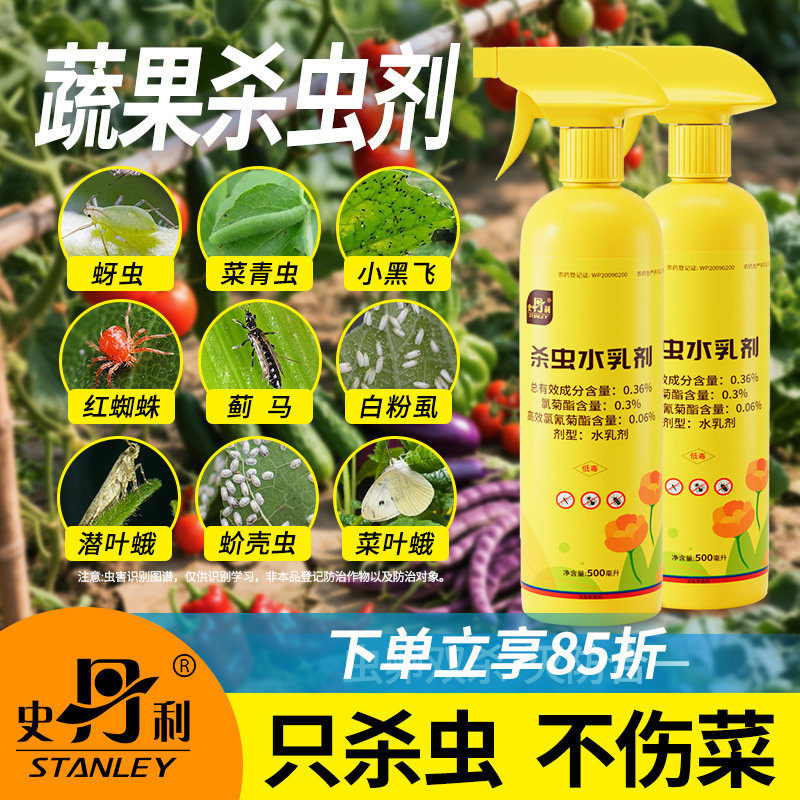 史丹利蔬菜杀虫剂非无毒菜园专用蚜虫瓜果菜虫农药红蜘蛛青菜农用