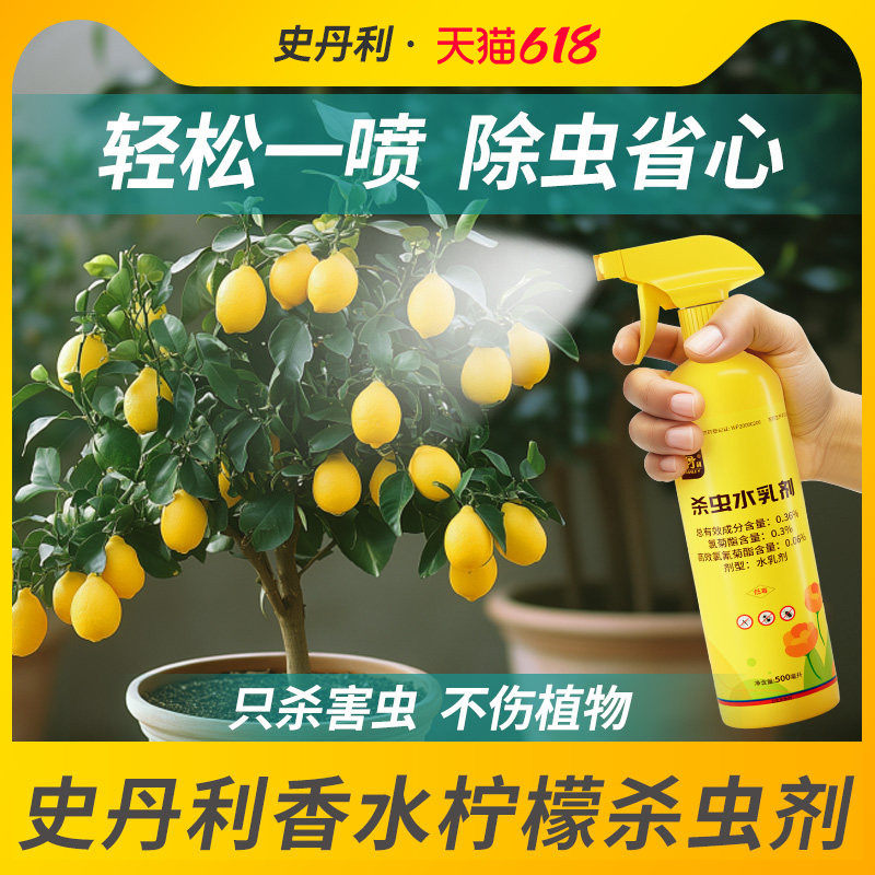 史丹利香水柠檬树杀虫剂专用药柠檬红蜘蛛除虫叶子发黄生树虫长虫