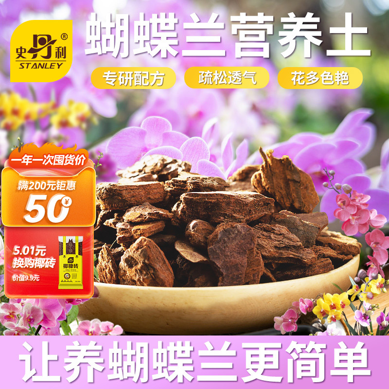 史丹利蝴蝶兰营养土专研配方