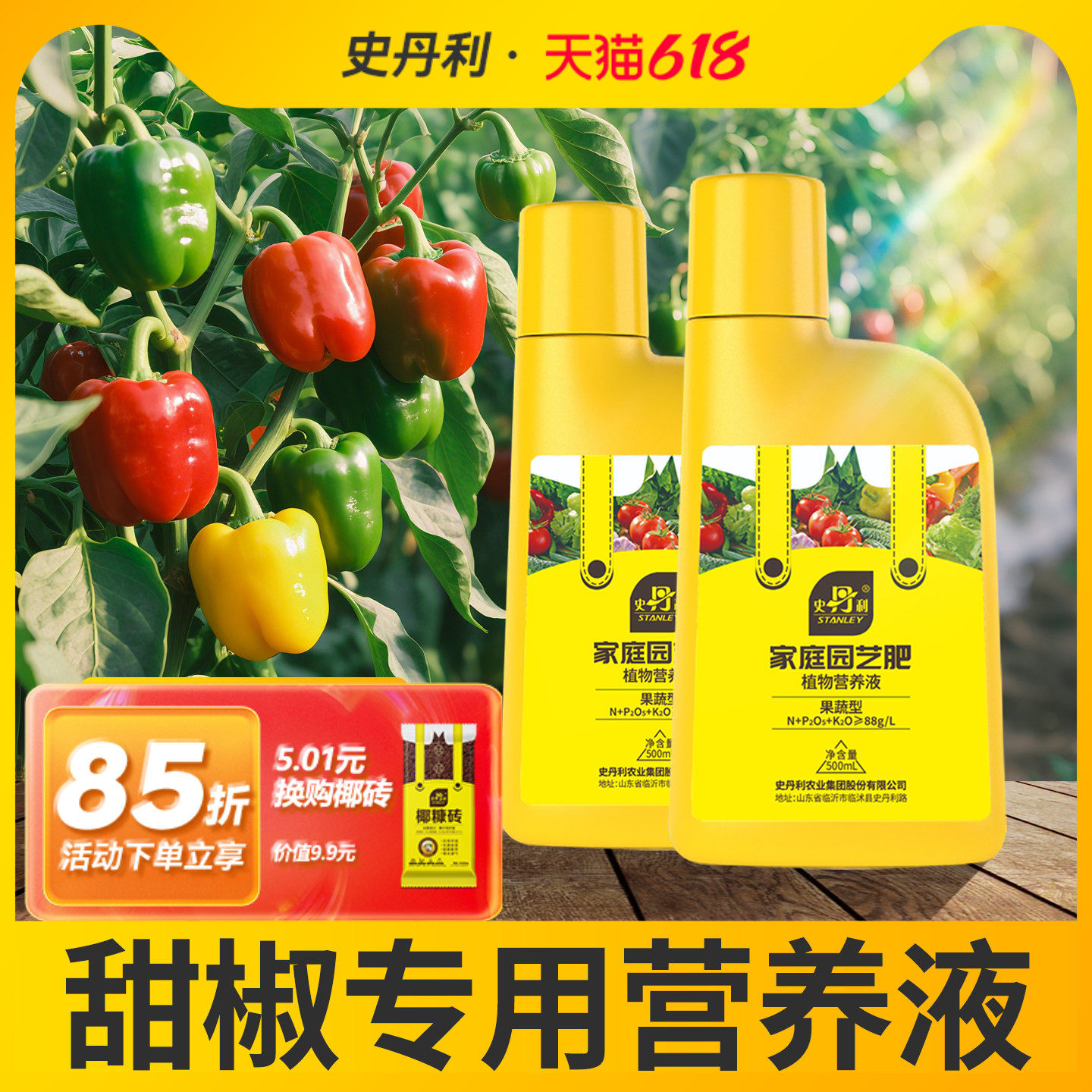 史丹利甜椒专用浓缩营养液室内盆栽种植蔬菜瓜果叶面有机复合肥料