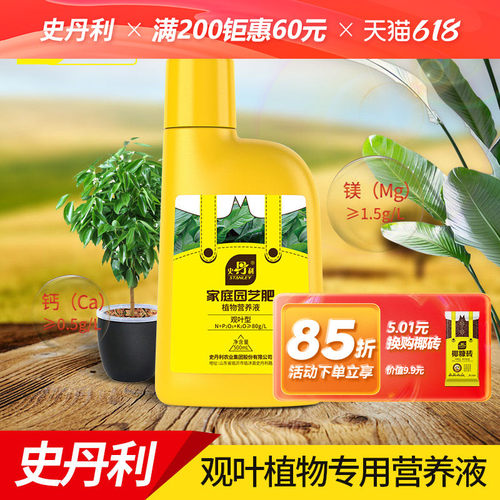 史丹利营养液观叶型肥料室内绿叶