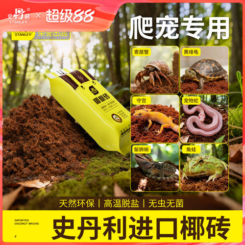 史丹利爬宠专用椰土椰糠砖冬眠