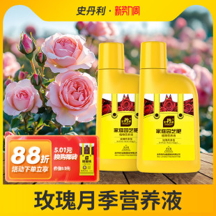 史丹利玫瑰花月季 花营养液花肥料专用肥家用专用型盆栽通用液体肥