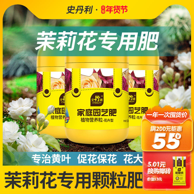 史丹利茉莉花肥料专用肥四季开花家用盆栽酸性通用花卉植物颗粒肥,鲜花速递/花卉仿真/绿植园艺,家庭园艺肥料,淘宝优惠券,粉丝福利购,淘宝优惠卷