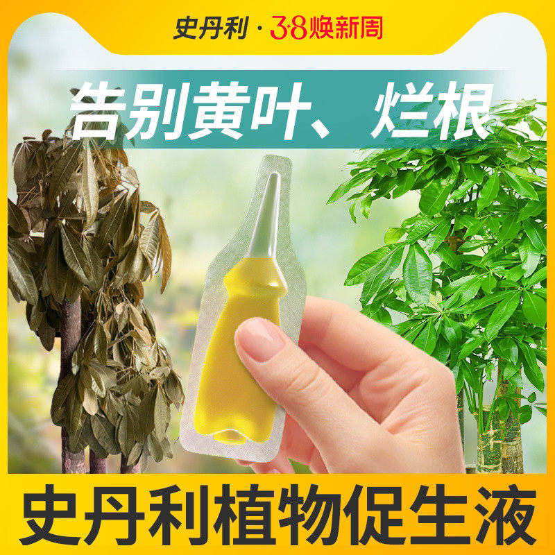 史丹利植物促生剂营养液通用型发财树富贵竹盆栽再生黄叶专用肥料