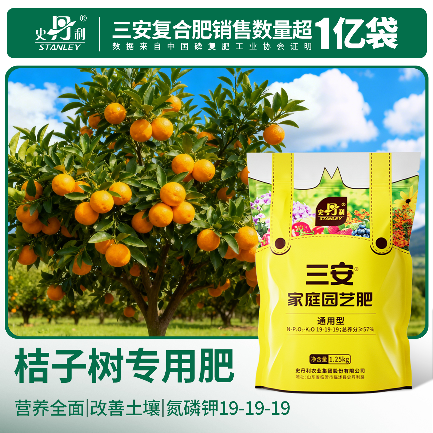 史丹利桔子树专用肥三安复合肥料