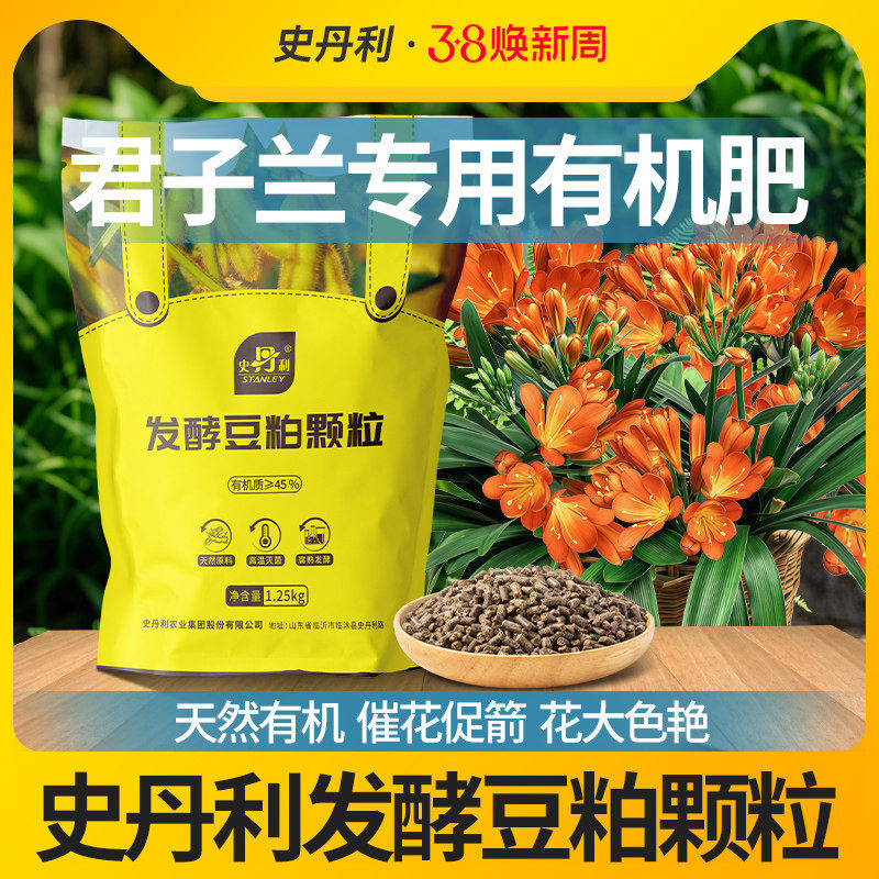 史丹利君子兰专用肥发酵豆粕有机肥料种植兰花盆栽植物通用颗粒肥