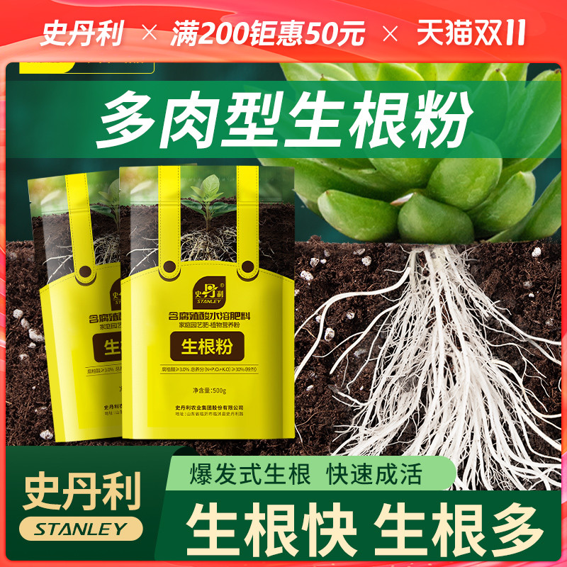 史丹利多肉生根粉专用快速生根植物发根剂通用型扦插移栽修根促根