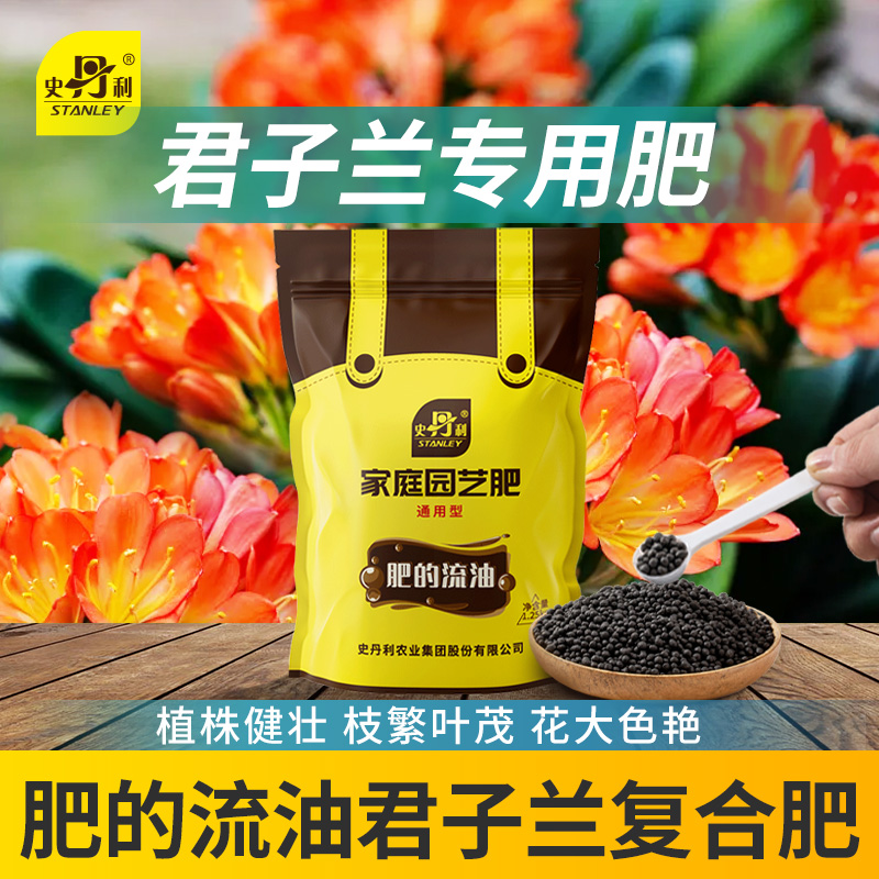 史丹利君子兰专用肥家用盆栽花肥料兰花蝴蝶兰剑兰控释颗粒复合肥
