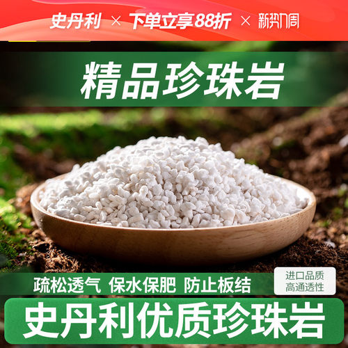 史丹利轻质透气珍珠岩铺面拌土