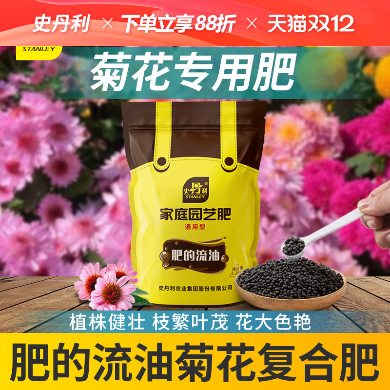 史丹利菊花专用肥料复合肥专用肥金英肥料秋菊雏菊开花盆栽大白菊