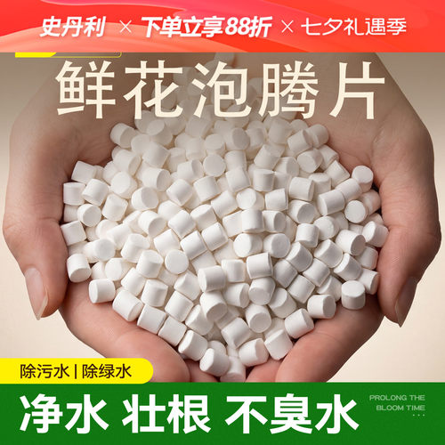 史丹利鲜花绿植泡腾片保鲜净水