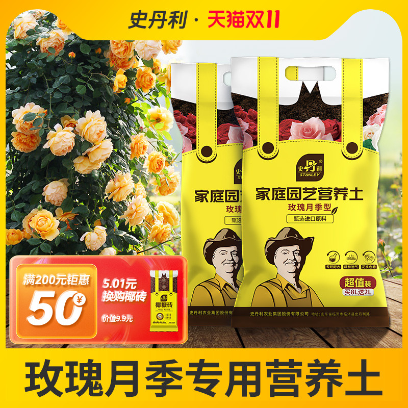 史丹利玫瑰花专用土营养扦插