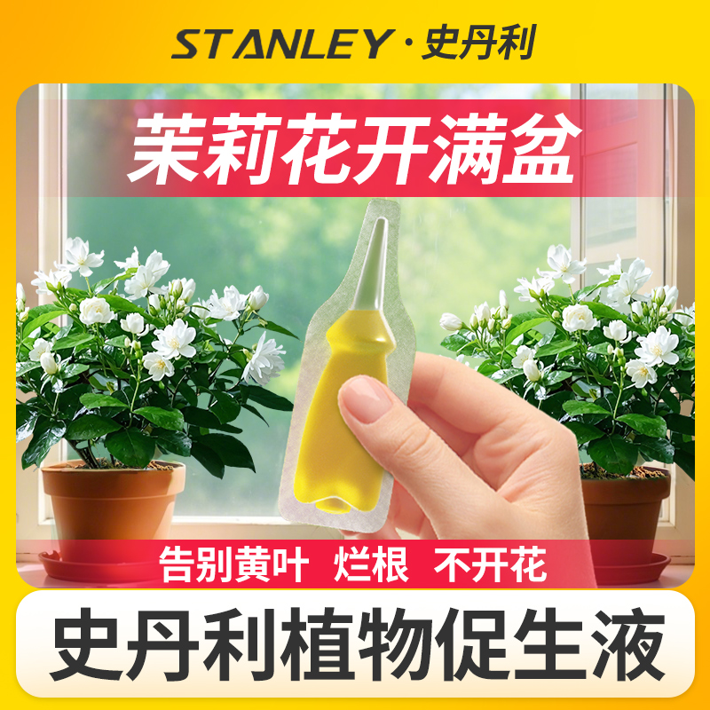 史丹利茉莉花专用肥植物促生剂