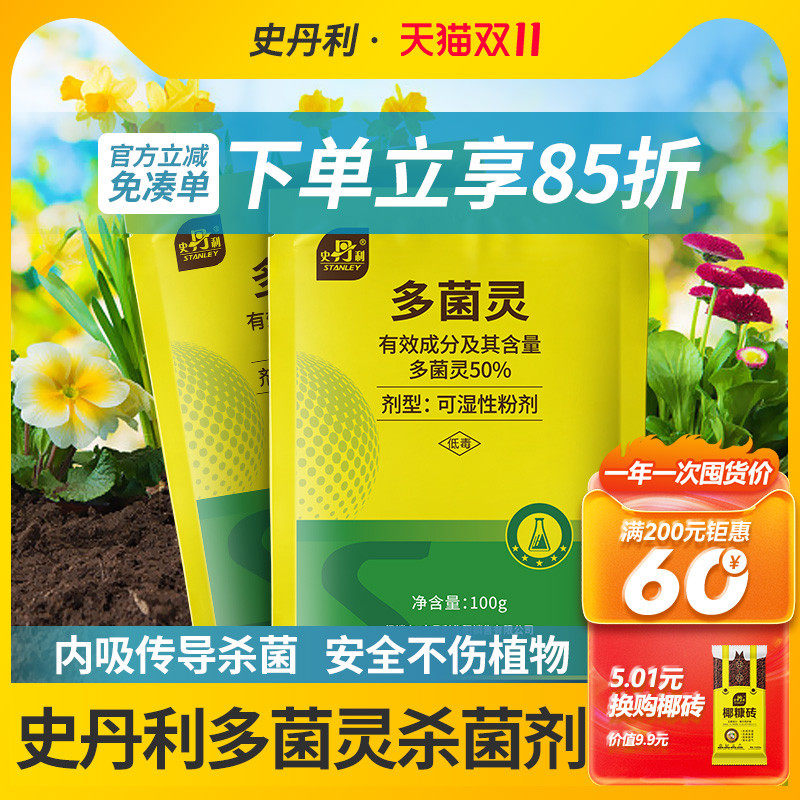 史丹利多菌灵粉杀菌剂正品花卉植物通用多灵菌生根粉白粉病专用药