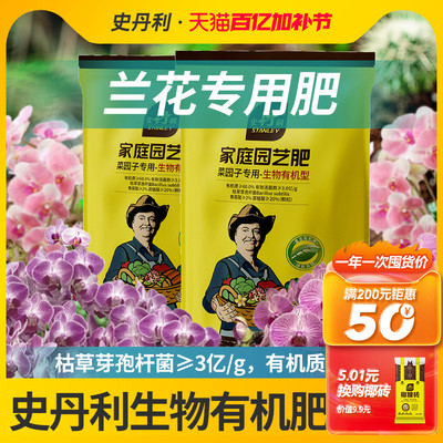 史丹利兰花专用枯草芽孢菌杆菌生物有机肥正品肥料蔬菜用复合蔬菜
