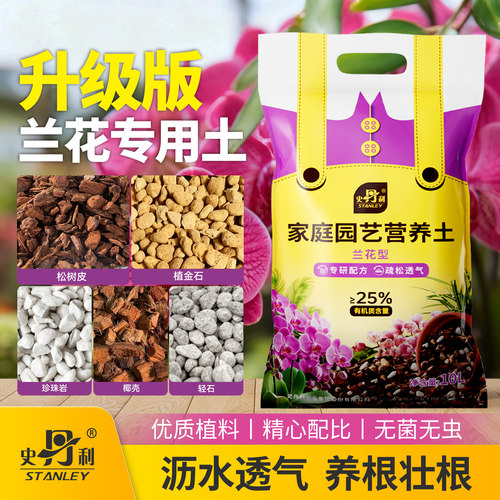 史丹利精配兰花土兰科专用营养土