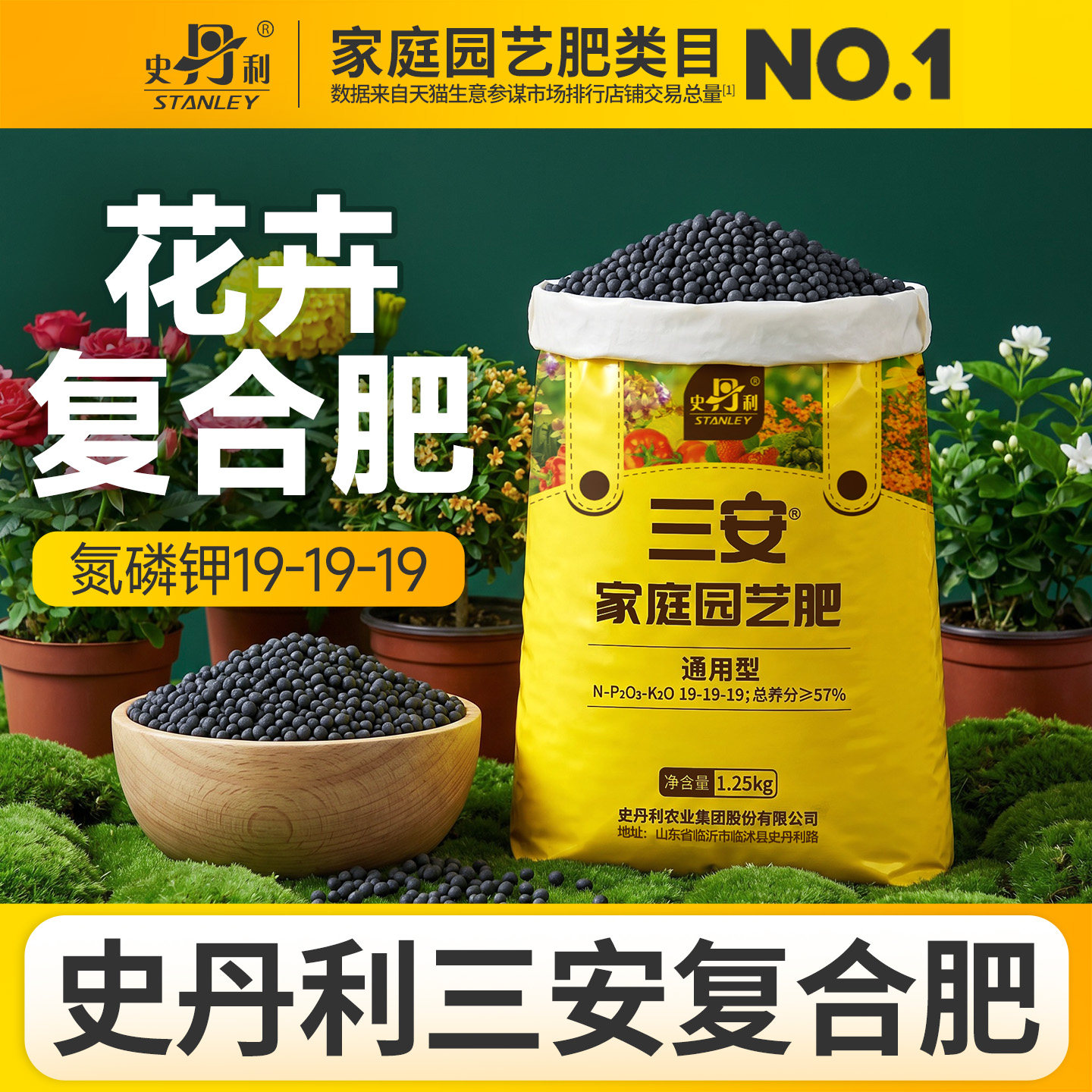 史丹利花卉专用肥料三安复合肥图片