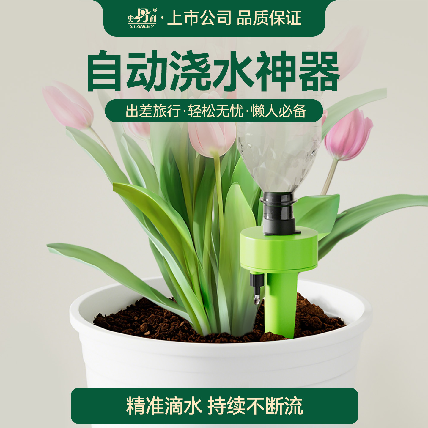 自动滴水家用可调节浇花器史丹利