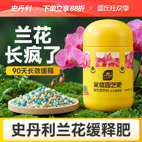 史丹利兰花专用缓释控释肥颗粒