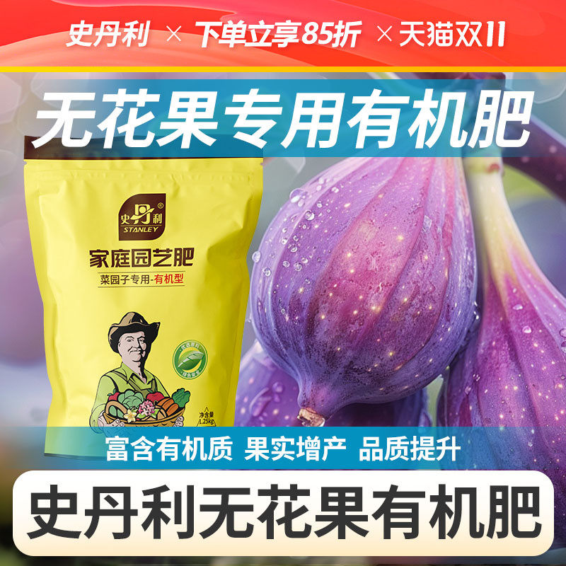 史丹利无花果有机肥专用肥料蔬菜颗粒复合肥官方旗舰店果树苗通用