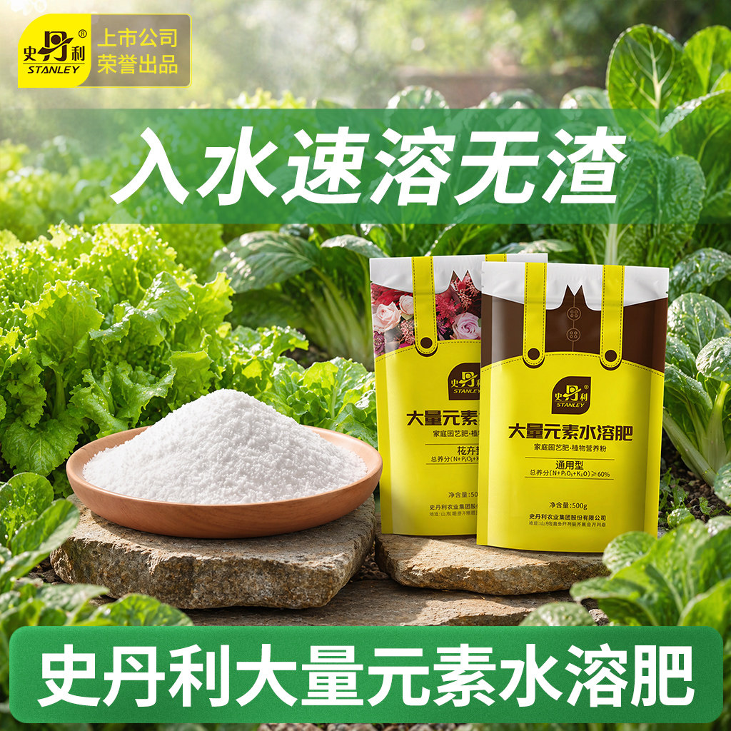 史丹利大量元素水溶肥平衡型叶面肥家用盆栽花卉促花保果冲施肥料