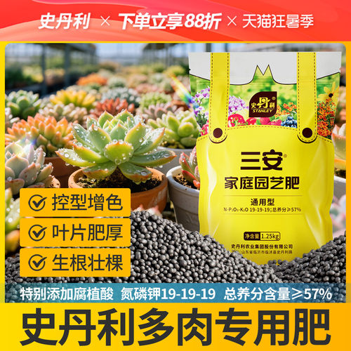 史丹利多肉专用肥料三安复合肥