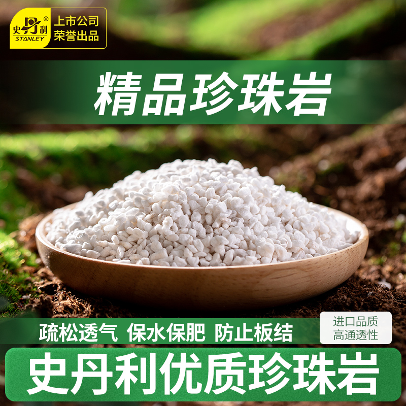 史丹利轻质透气珍珠岩铺面拌土