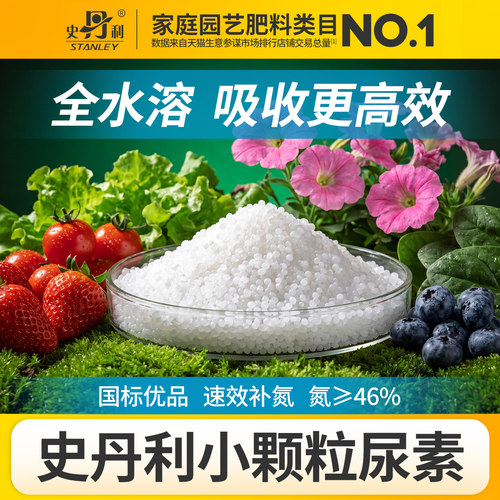 史丹利尿素肥料氮肥水溶肥通用