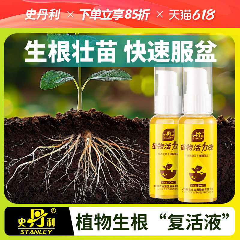 史丹利植物专用快速生根活力素复活黄叶盆栽药水花卉通用型营养液