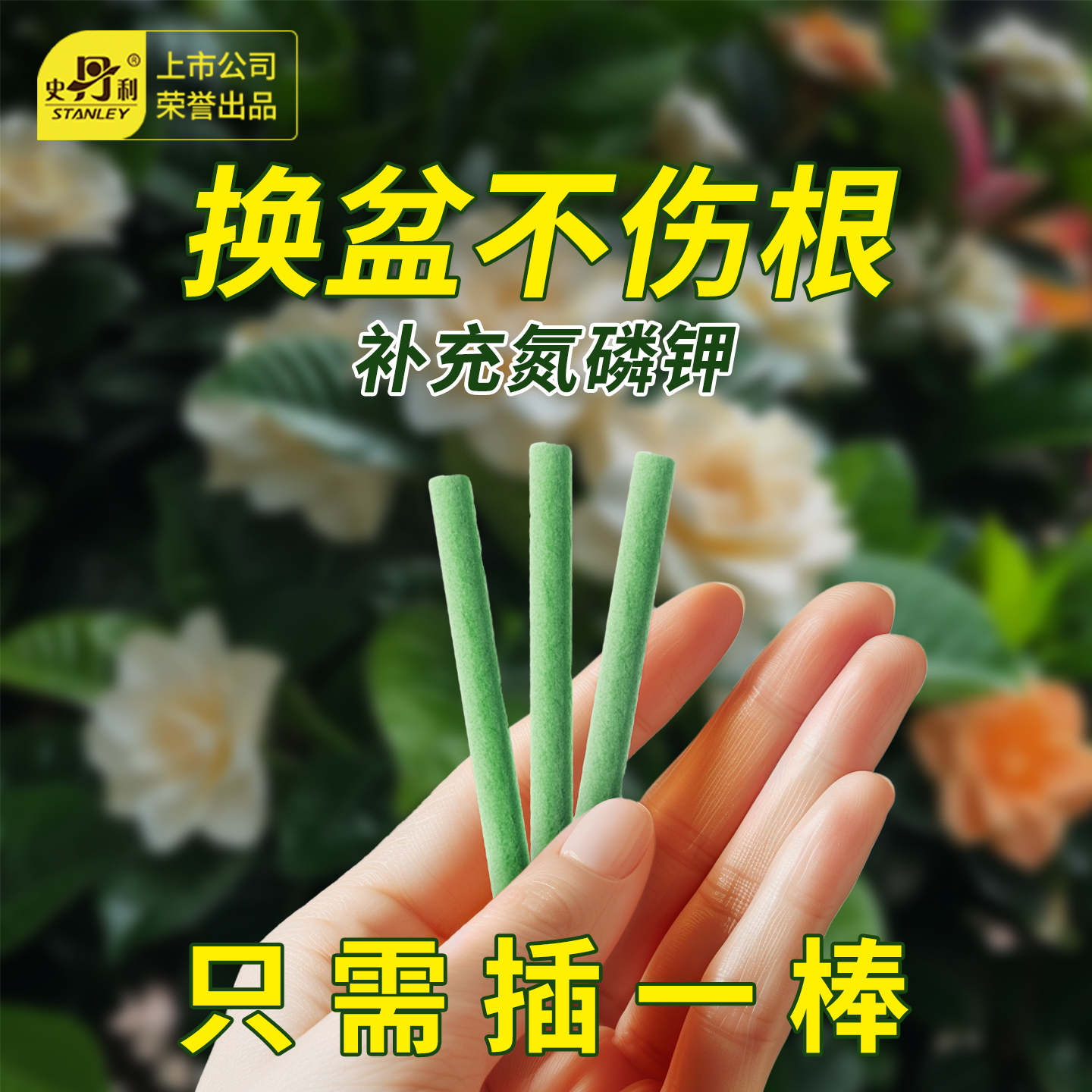 史丹利植物营养缓释棒黄叶变绿叶