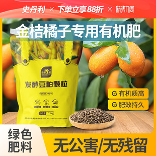 史丹利金桔橘子专用肥发酵豆粕有机肥颗粒肥料豆饼肥瓜果盆栽种植