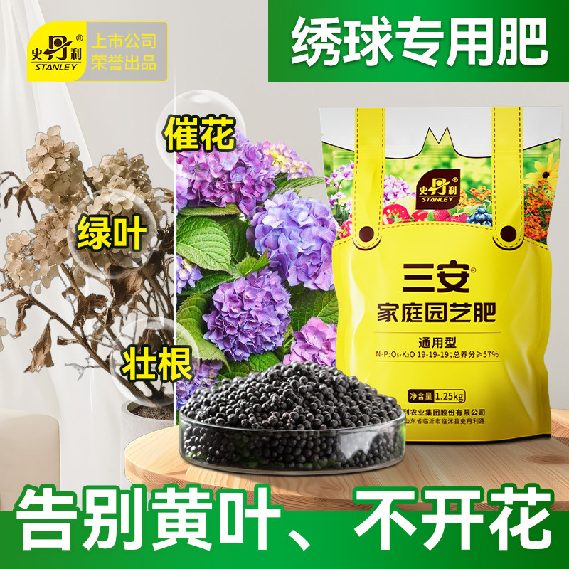 史丹利绣球花专用肥三安复合肥图片