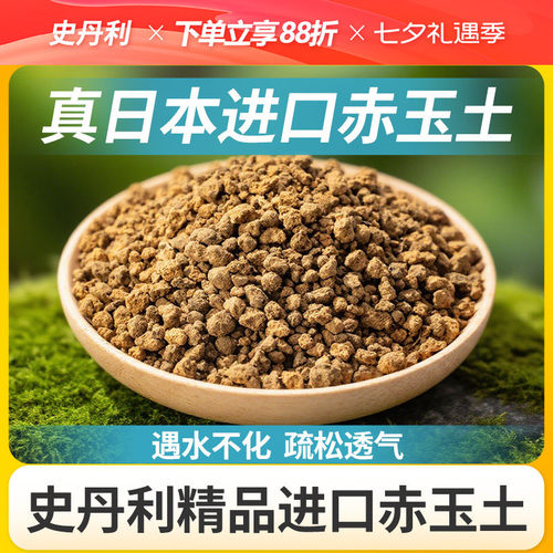 史丹利进口精品赤玉土