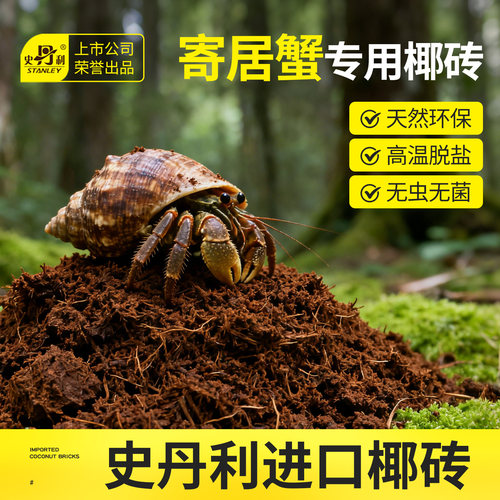 史丹利爬宠专用椰土椰糠砖冬眠