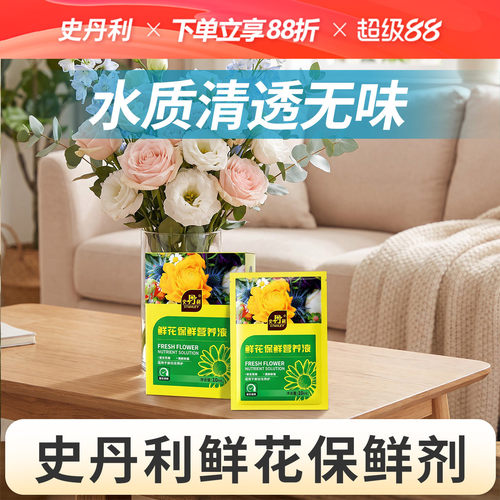 史丹利鲜花保鲜营养液长效保鲜