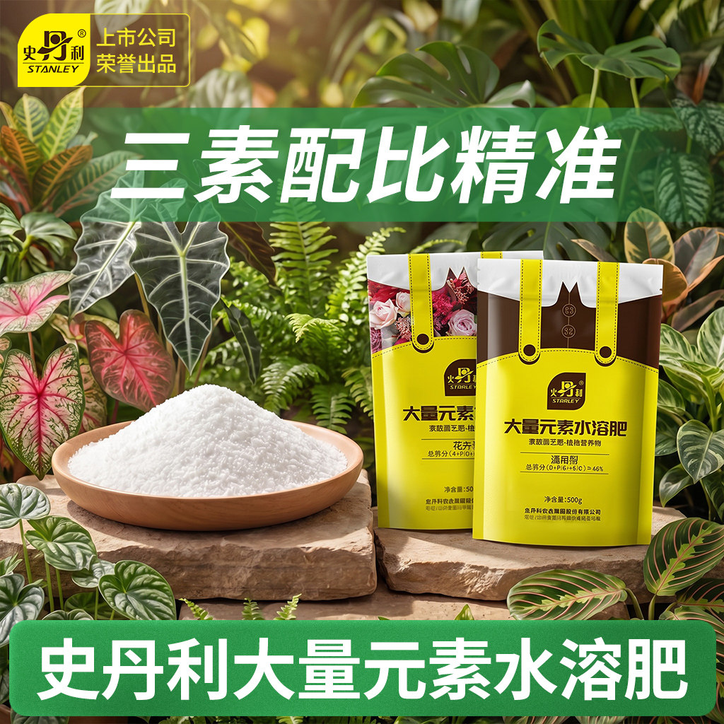 史丹利大量元素水溶肥高钾型平衡型叶面肥农用花卉果树通用正品肥