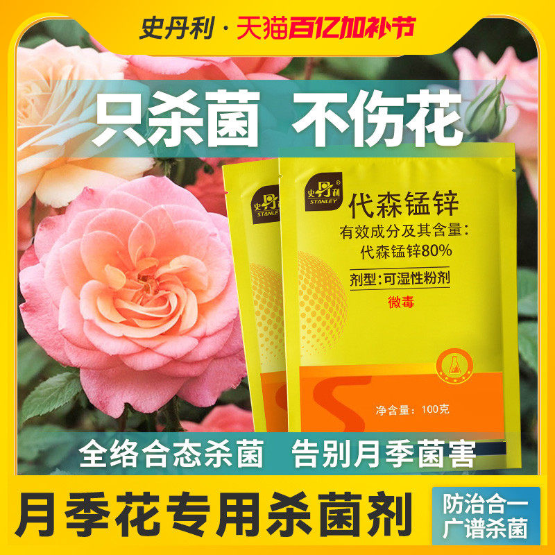 史丹利月季花病虫害常用药代森锰锌预防专治黑斑白粉病专用杀菌剂