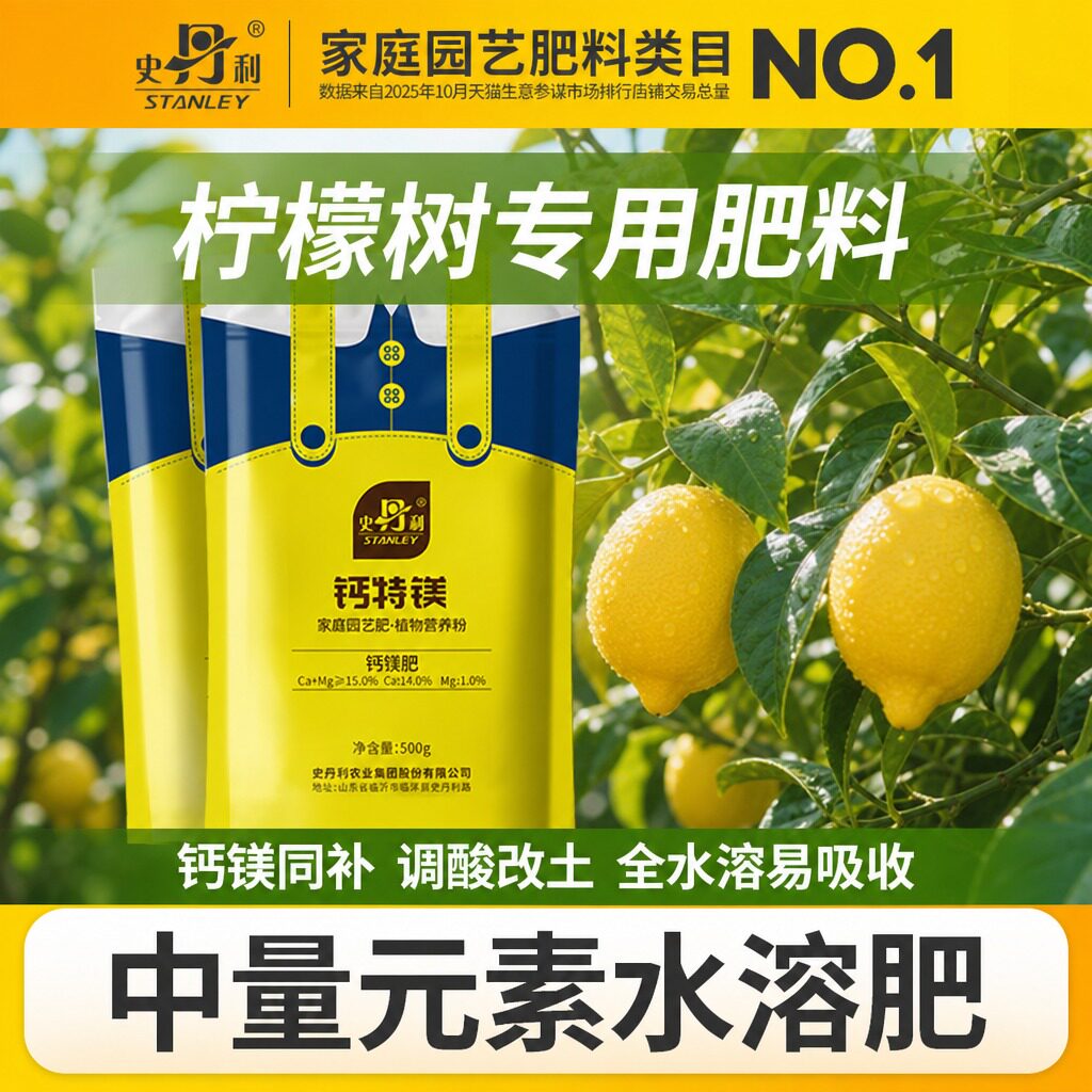 史丹利柠檬树专用钙特镁肥家庭园艺花卉盆栽专用供肥长效养护果树