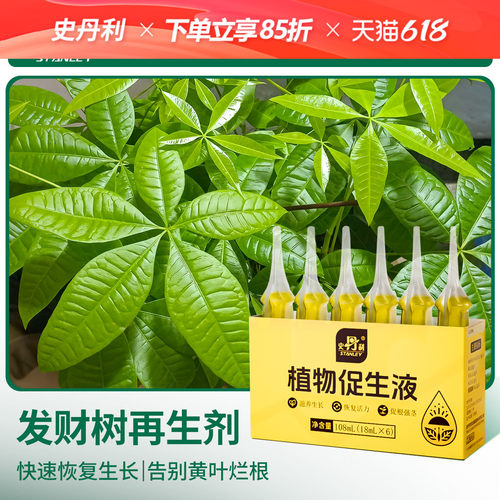 史丹利发财树专用营养液促生剂