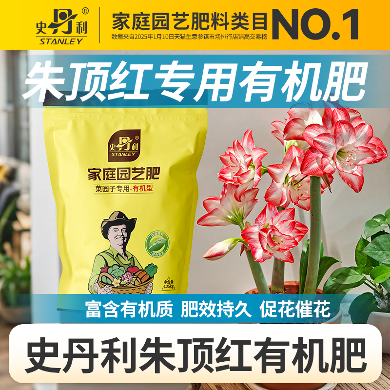 史丹利朱顶红有机肥养花专用肥料