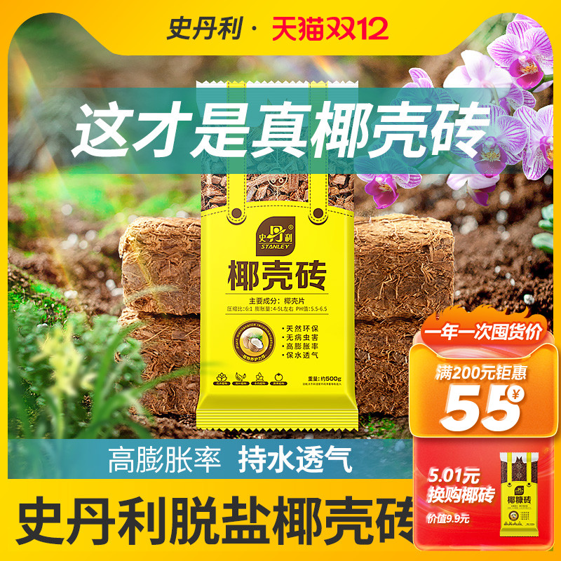 史丹利粗椰壳砖椰砖营养土进口脱盐椰糠土兰花植料月季养花通用型