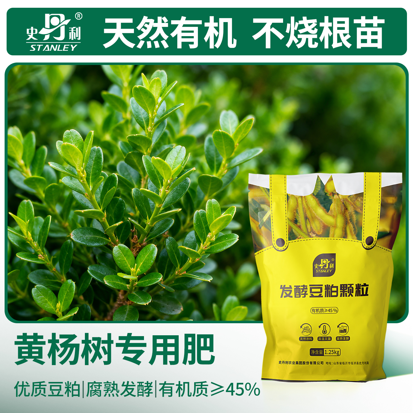 史丹利黄杨树专用豆粕有机肥料