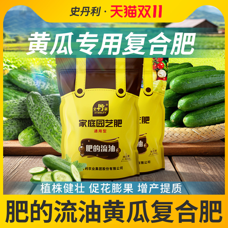 史丹利黄瓜专用肥有机肥瓜果绿植蔬菜西红柿辣椒颗粒复合肥蔬菜