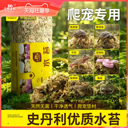 史丹利爬宠乌龟冬眠专用苔藓