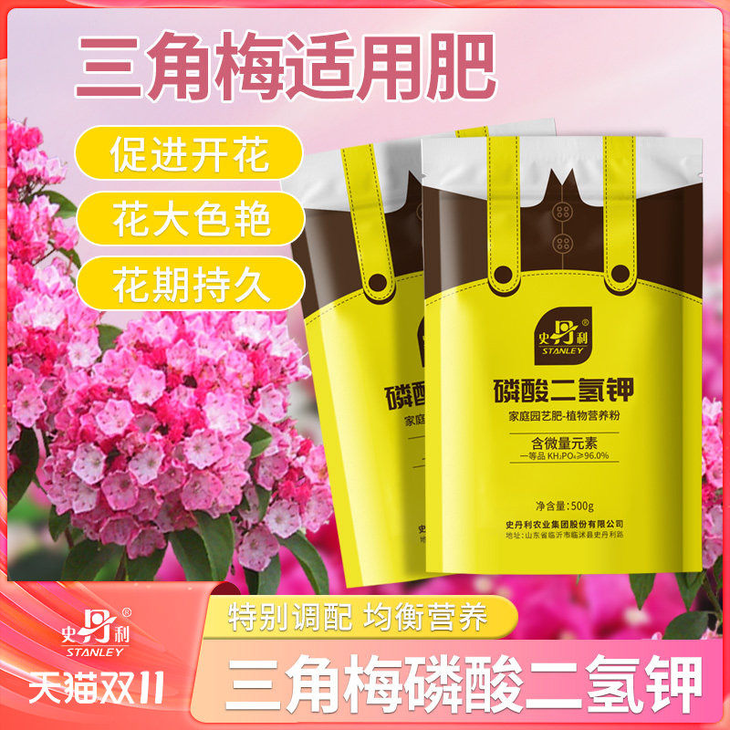 史丹利三角梅磷酸二氢钾花肥钾肥花卉水溶液叶面肥专用官方旗舰店