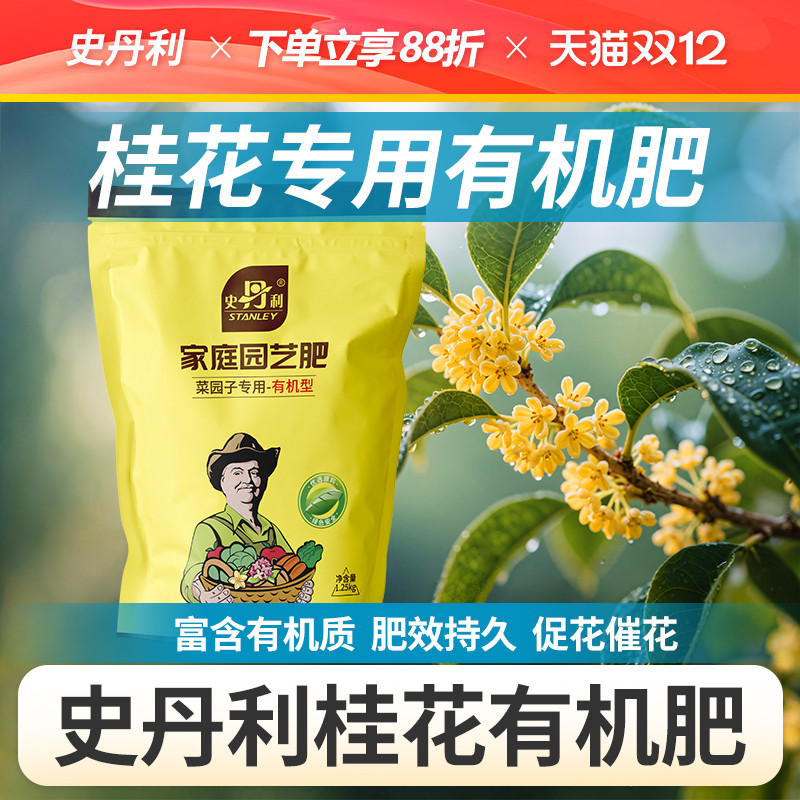 史丹利桂花有机肥养花专用肥料